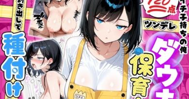 バツイチ子持ちの俺が見た目120点のツンデレダウナー保育士に本能剥き出しで種付けした話