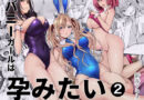 バニーガールは孕みたい2