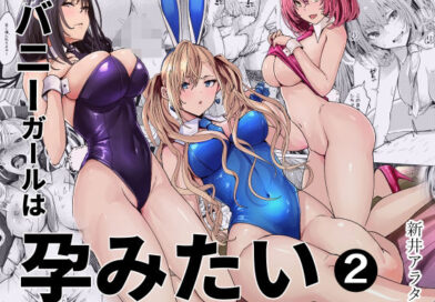 バニーガールは孕みたい2