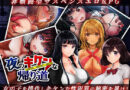 夜のキケンな帰り道 -生ハメレ●プで拉致監禁-