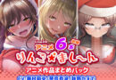 【アニメ6本収録】りんご★まし〜ん アニメ作品まとめパック