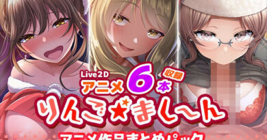 【アニメ6本収録】りんご★まし〜ん アニメ作品まとめパック