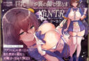 国民的正統派アイドルの教え子巨乳JKが裏の顔で堕とす逆NTRケーカク〜 ファンの心を漬け込み担任教師を寝取る究極甘々快楽不倫SEX〜【ASMR/KU100】