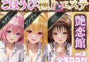 ごほうび極上エステ『艶恋館』と●ぶる vol.2