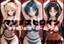 マゾメスヒロイン  美少女○士 セー○ームーン編