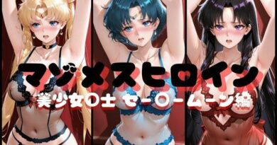 マゾメスヒロイン  美少女○士 セー○ームーン編