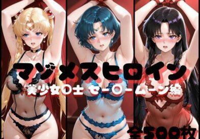 マゾメスヒロイン  美少女○士 セー○ームーン編