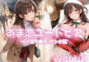 あま恋ユートピア  一ノ瀬ち●る サンタ編