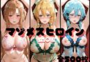 マゾメスヒロイン  SA○編