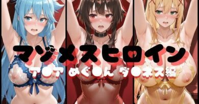 マゾメスヒロイン  ア●ア めぐ●ん ダ●ネス編