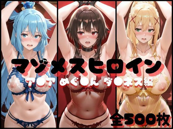 マゾメスヒロイン  ア●ア めぐ●ん ダ●ネス編