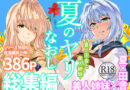 夏のヤリなおし総集編＋夏の息ヌキ