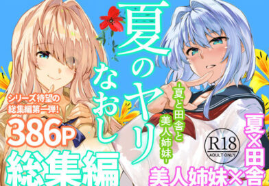 夏のヤリなおし総集編＋夏の息ヌキ