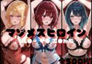 マゾメスヒロイン  ル●ー か● あ●ね 編
