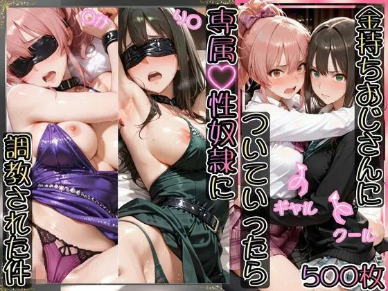 金持ちおじさんについていったら専属性奴○にされた件【り○＆○か】