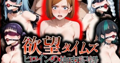 欲望タイムズ ヒロインの拘束記録〜呪〇廻戦〜
