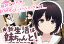 新生活は妹ちゃんと！