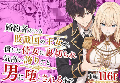 婚約者のいる敗戦国の王女が、信じた侍女に裏切られ気高い誇りごと男に堕とされるまで