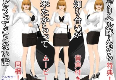 デリヘル呼んだら知り合いが来たからってどうってことない話