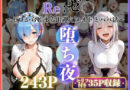 メイドレム×パパ活エミリアの堕ち密着