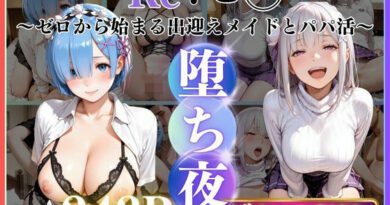 メイドレム×パパ活エミリアの堕ち密着