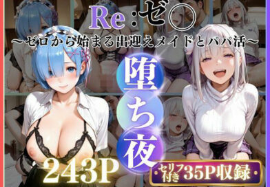 メイドレム×パパ活エミリアの堕ち密着