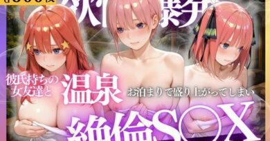 彼氏の留守中に温泉旅行でNTRした子が家まで押しかけてきて絶倫SEXする話〜彼氏の知らない顔でイキ狂うNTR温泉旅行〜