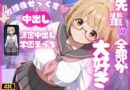 【4K120FPS】先輩の全部が大好き 〜濃密中出し学園えっち〜