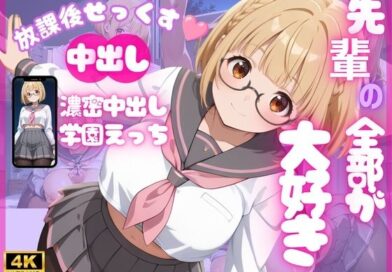 【4K120FPS】先輩の全部が大好き 〜濃密中出し学園えっち〜