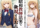 昭和教師法案で無双するおれ〜ターゲットは清楚で完璧な天使さま〜