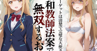 昭和教師法案で無双するおれ〜ターゲットは清楚で完璧な天使さま〜