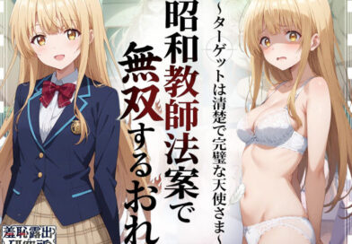 昭和教師法案で無双するおれ〜ターゲットは清楚で完璧な天使さま〜