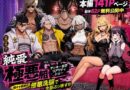 ヤンキー恋愛リアリティショー「純愛極悪組」〜陰キャ弱男が催●洗●で全部ぶっ壊す！！〜