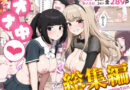 オナ中総集編