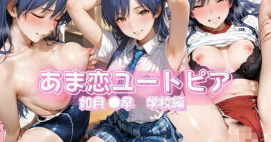 あま恋ユートピア 如月 ●早 学校編