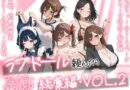 ラブドール頼んだら、総集編・VOL.2