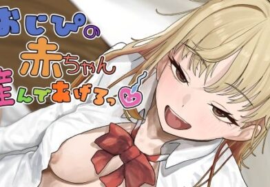 おじぴの赤ちゃん産んであげるっ