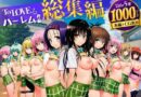 ToL◯VEる学園もの×ハーレム作品 総集編