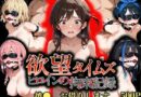 欲望タイムズ ヒロインの拘束記録〜彼〇、お借りします〜