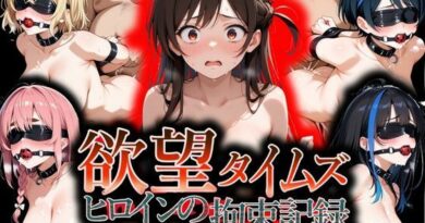 欲望タイムズ ヒロインの拘束記録〜彼〇、お借りします〜