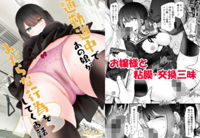 通勤道中であの娘がみだらな行為をしてくる話13