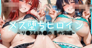 メス堕ちヒロイン  〜 リ●ス＆あ●の 夏の海編 〜