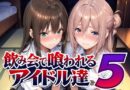 飲み会で喰われるアイドル達5