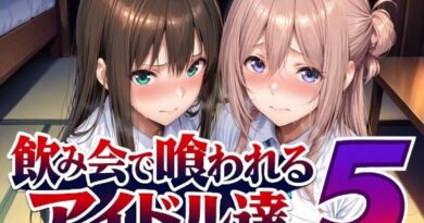 飲み会で喰われるアイドル達5