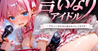 言いなりアイドル  7日間でメス堕ち デビューのために犯〇れていくカラダ