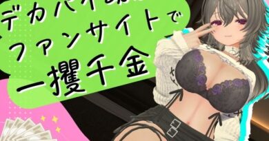 デカパイ幼馴染とファンサイト経営で一攫千金！