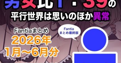 男女比1:39の平行世界は思いのほか異常（Fantiaまとめ2026年1月〜6月分）
