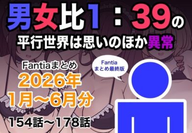男女比1:39の平行世界は思いのほか異常（Fantiaまとめ2026年1月〜6月分）