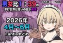 男女比1:39の平行世界は思いのほか異常（Fantia2026年4月〜6月まとめ）