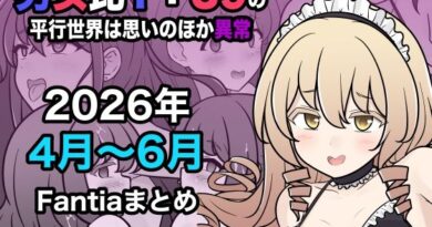 男女比1:39の平行世界は思いのほか異常（Fantia2026年4月〜6月まとめ）